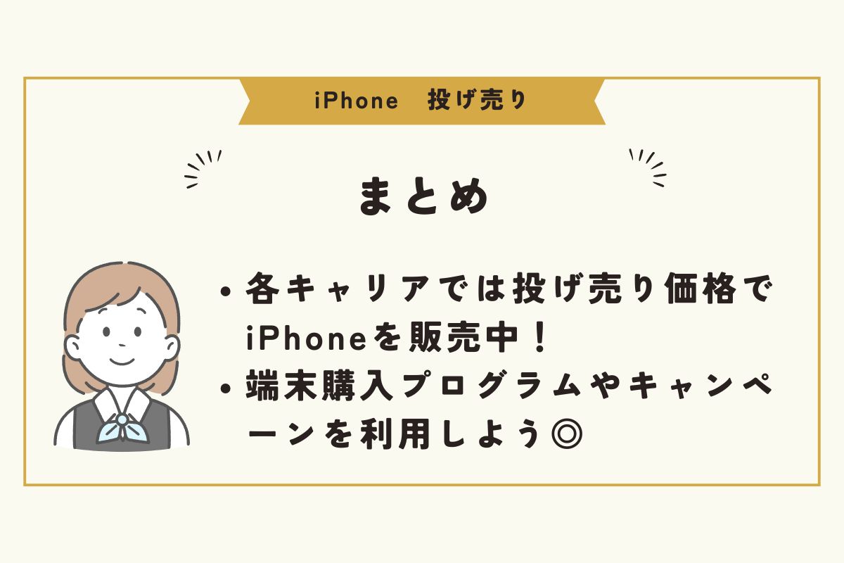 iPhone　投げ売り
